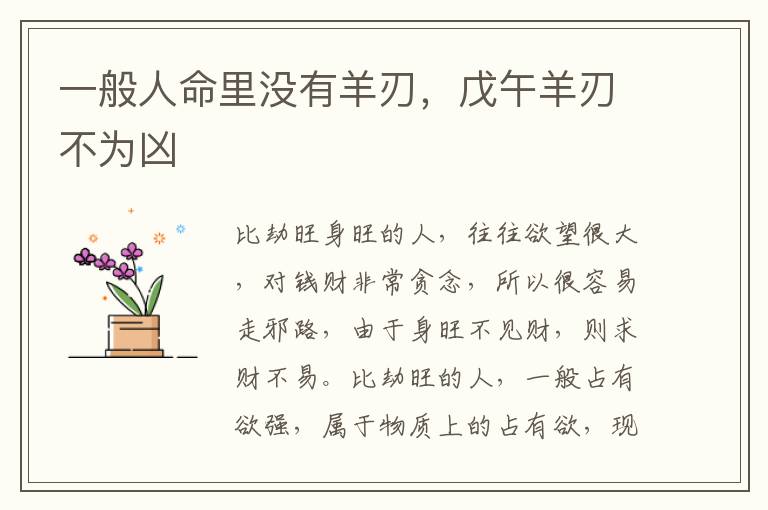 一般人命里没有羊刃，戊午羊刃不为凶