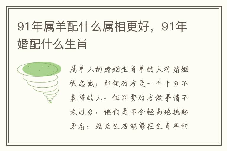 91年属羊配什么属相更好,91年婚配什么生肖