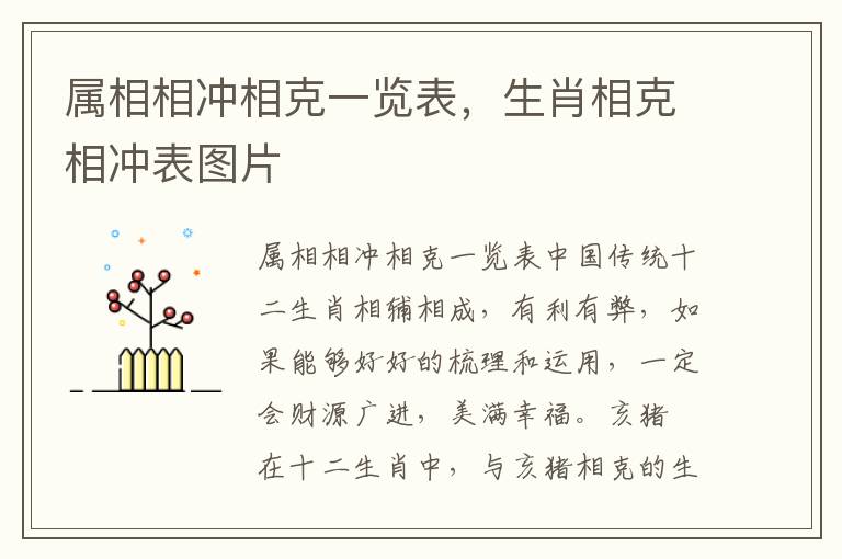 属相相冲相克一览表，生肖相克相冲表图片