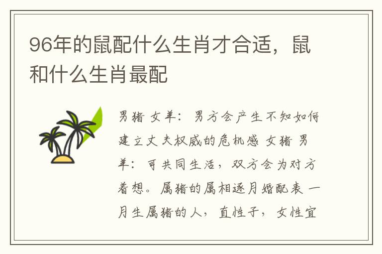 96年的鼠配什么生肖才合适，鼠和什么生肖最配