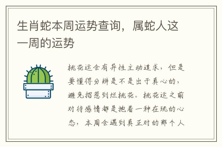 生肖蛇本周运势查询，属蛇人这一周的运势