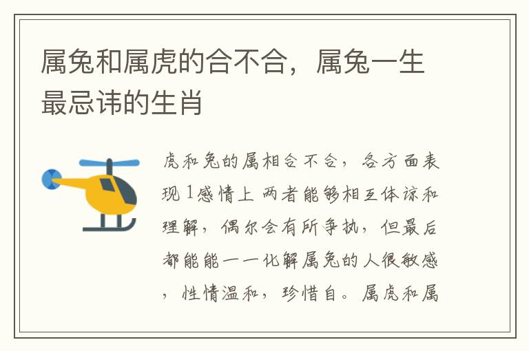 属兔和属虎的合不合，属兔一生最忌讳的生肖
