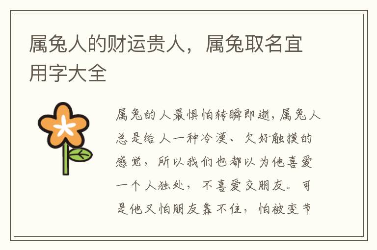 属兔人的财运贵人，属兔取名宜用字大全