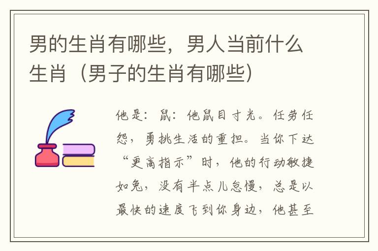 男的生肖有哪些，男人当前什么生肖（男子的生肖有哪些）