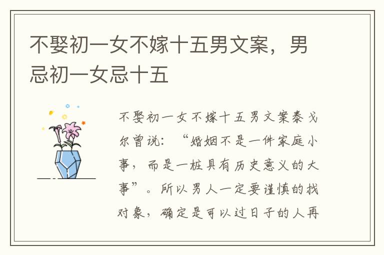 不娶初一女不嫁十五男文案，男忌初一女忌十五