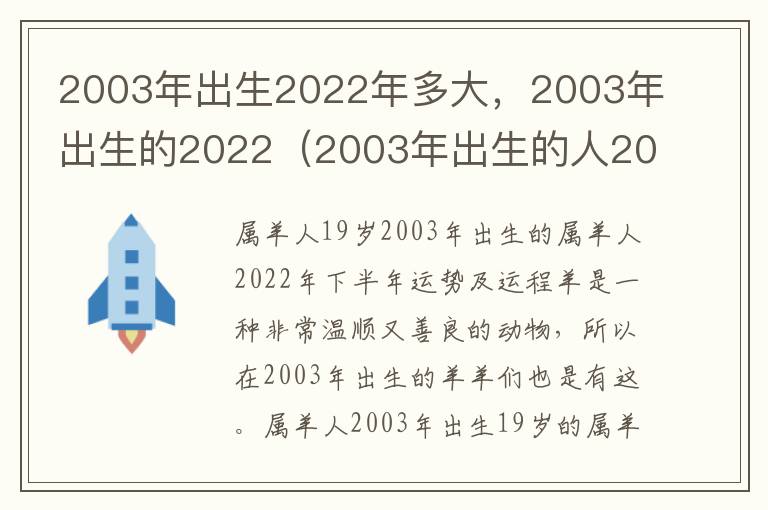 2003年出生2022年多大，2003年出生的2022（2003年出生的人2021年多大）