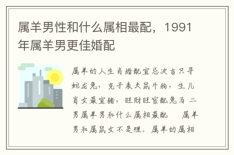 属羊男性和什么属相最配，1991年属羊男更佳婚配