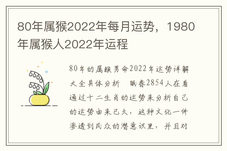 80年属猴2022年每月运势，1980年属猴人2022年运程