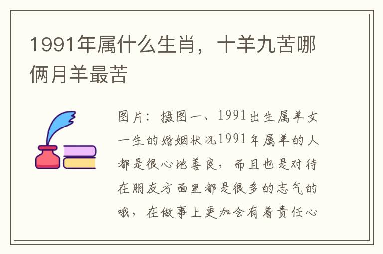 1991年属什么生肖，十羊九苦哪俩月羊最苦
