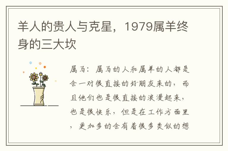 羊人的贵人与克星,1979属羊终身的三大坎