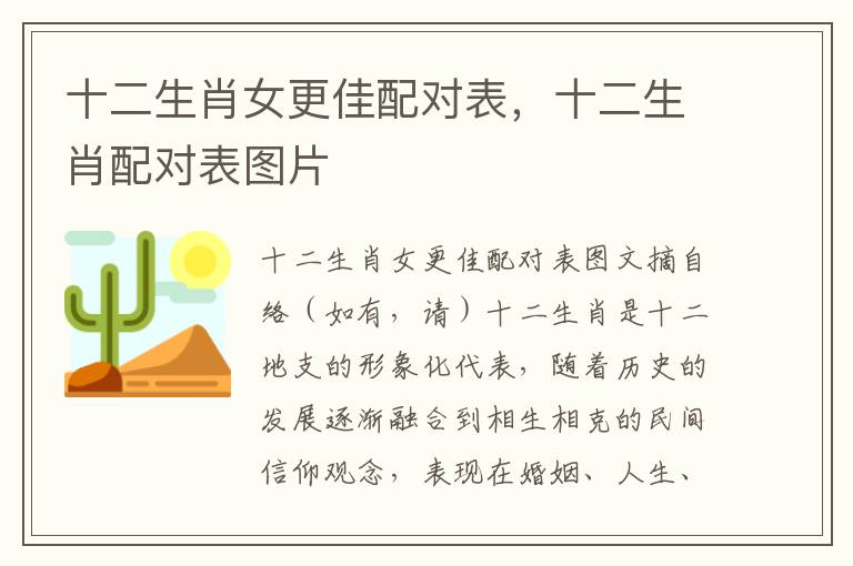 十二生肖女更佳配对表，十二生肖配对表图片