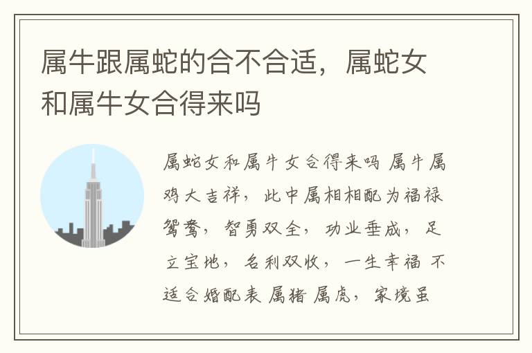 属牛跟属蛇的合不合适，属蛇女和属牛女合得来吗