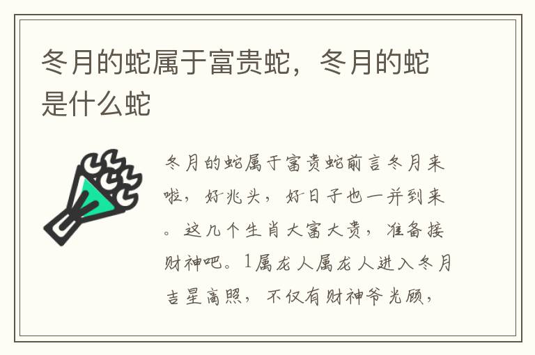 冬月的蛇属于富贵蛇，冬月的蛇是什么蛇