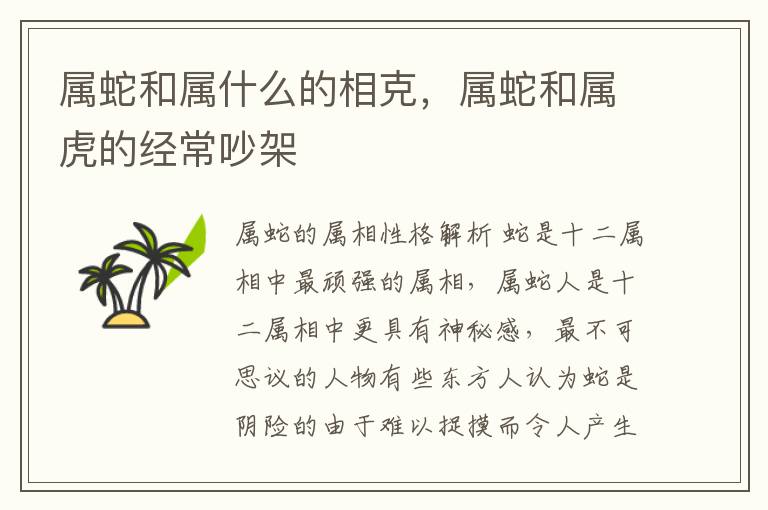 属蛇和属什么的相克，属蛇和属虎的经常吵架