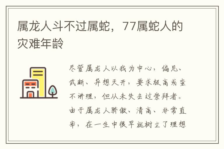 属龙人斗不过属蛇，77属蛇人的灾难年龄
