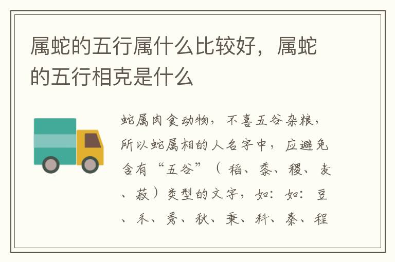 属蛇的五行属什么比较好，属蛇的五行相克是什么