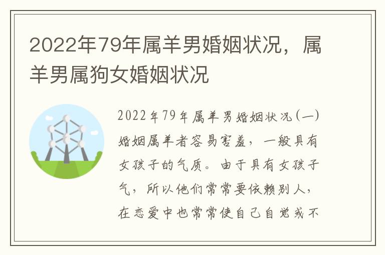 2022年79年属羊男婚姻状况，属羊男属狗女婚姻状况