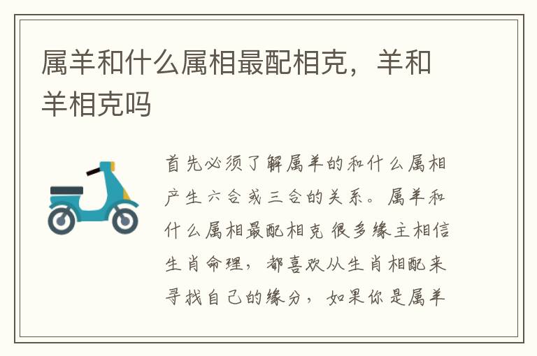 属羊和什么属相最配相克，羊和羊相克吗
