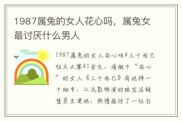 1987属兔的女人花心吗，属兔女最讨厌什么男人