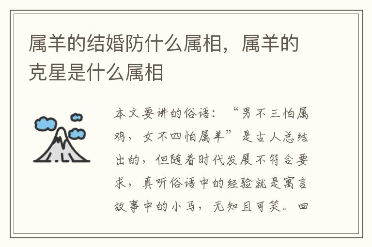 属羊的结婚防什么属相，属羊的克星是什么属相