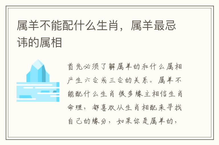属羊不能配什么生肖，属羊最忌讳的属相