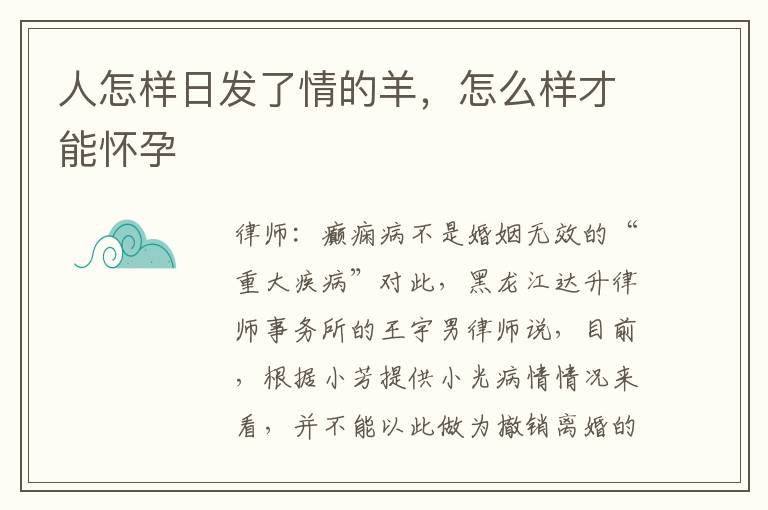 人怎样日发了情的羊，怎么样才能怀孕