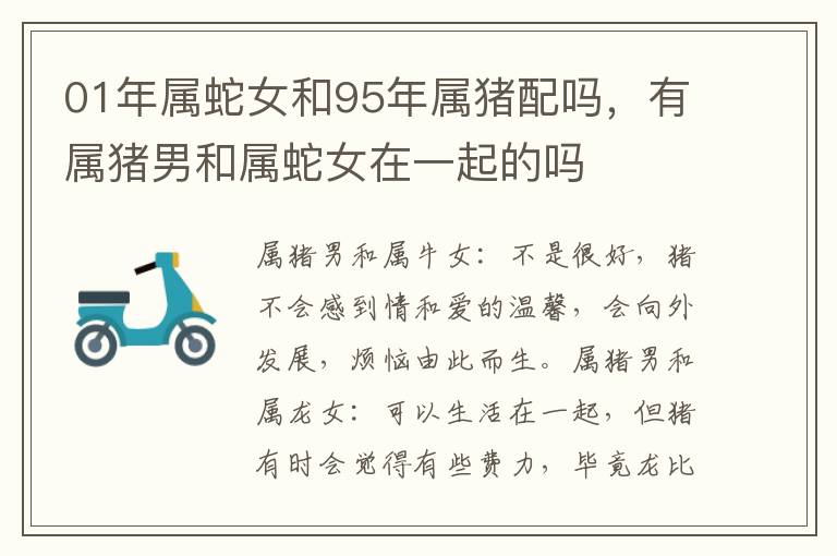01年属蛇女和95年属猪配吗，有属猪男和属蛇女在一起的吗