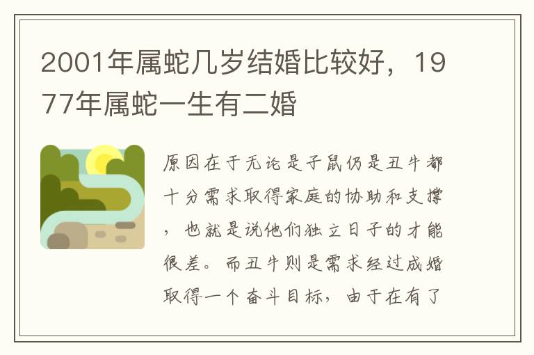 2001年属蛇几岁结婚比较好,1977年属蛇一生有二婚