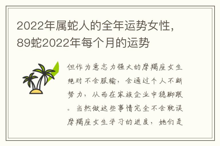 2022年属蛇人的全年运势女性，89蛇2022年每个月的运势