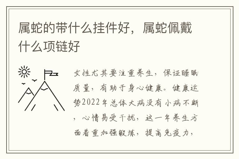 属蛇的带什么挂件好，属蛇佩戴什么项链好