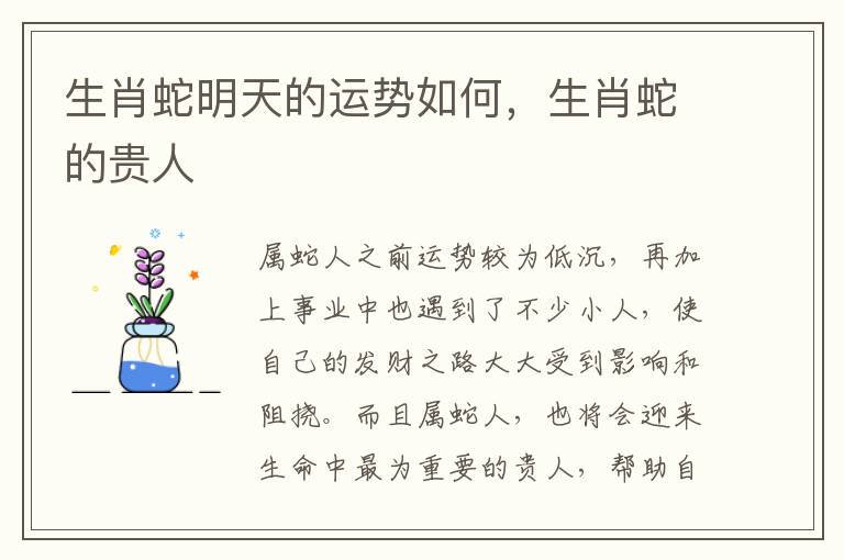 生肖蛇明天的运势如何，生肖蛇的贵人