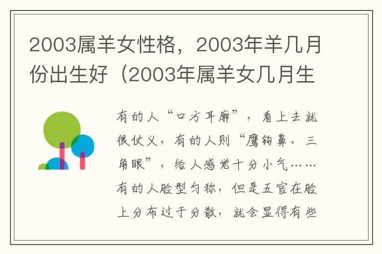 2003属羊女性格，2003年羊几月份出生好（2003年属羊女几月生是什么命）
