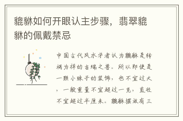 貔貅如何开眼认主步骤，翡翠貔貅的佩戴禁忌