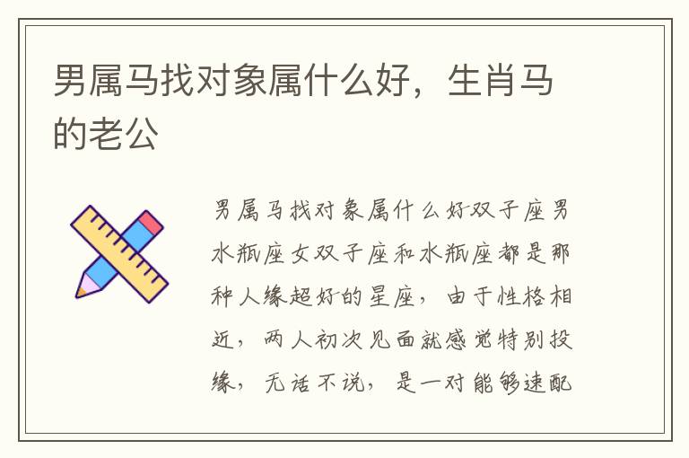 男属马找对象属什么好，生肖马的老公