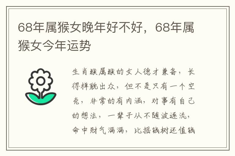 68年属猴女晚年好不好，68年属猴女今年运势