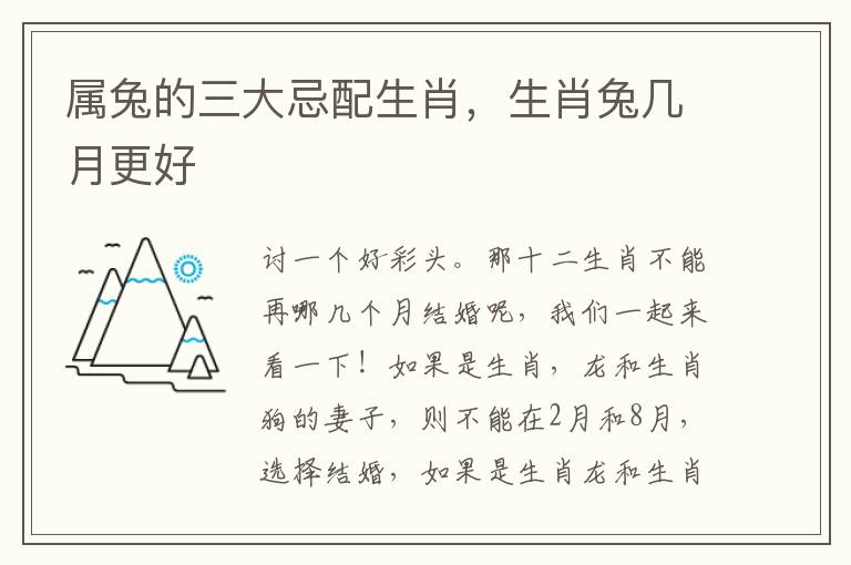 属兔的三大忌配生肖，生肖兔几月更好
