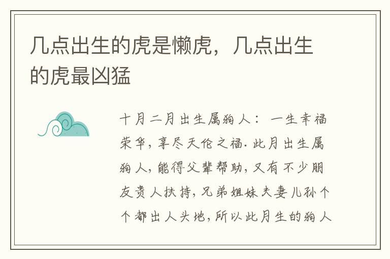 几点出生的虎是懒虎，几点出生的虎最凶猛