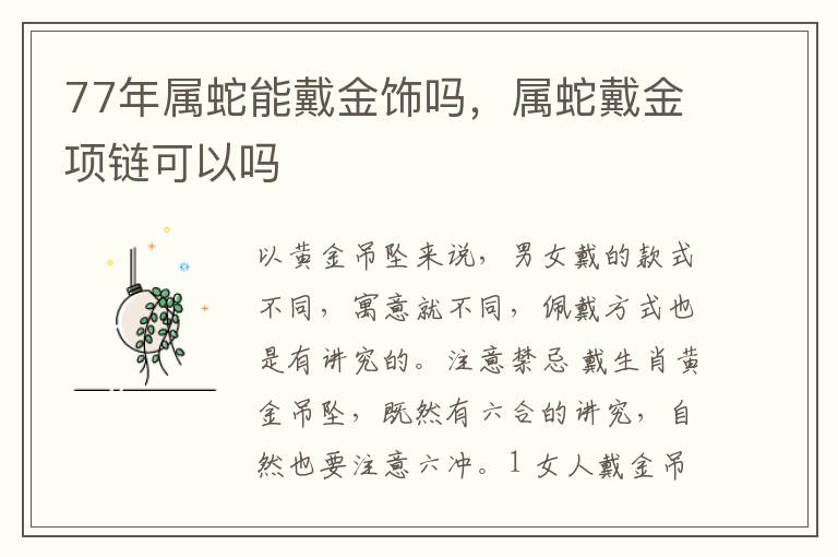 77年属蛇能戴金饰吗，属蛇戴金项链可以吗