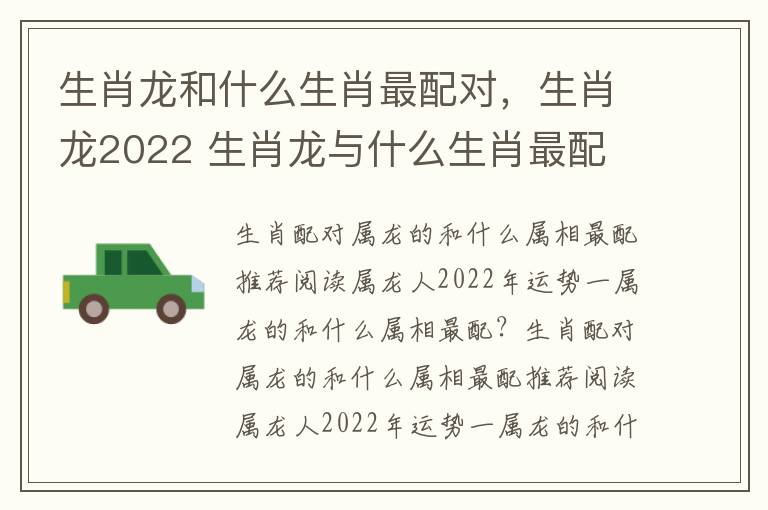 生肖龙和什么生肖最配对，生肖龙2022 生肖龙与什么生肖最配