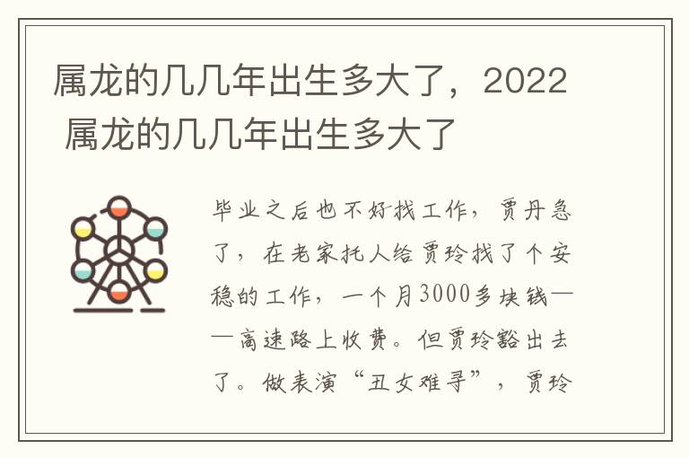 属龙的几几年出生多大了，2022 属龙的几几年出生多大了