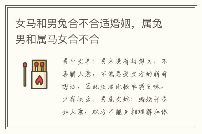 女马和男兔合不合适婚姻，属兔男和属马女合不合