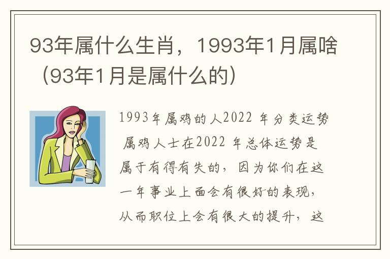 93年属什么生肖,1993年1月属啥(93年1月是属什么的)