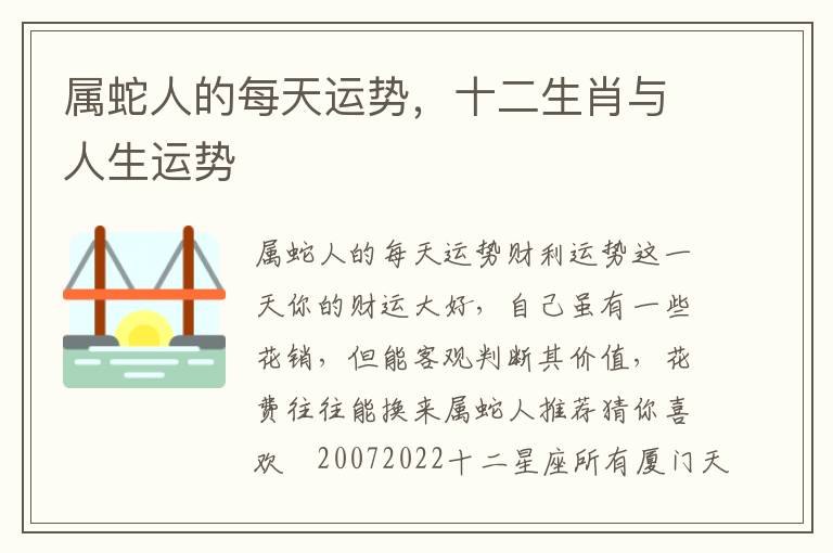 属蛇人的每天运势，十二生肖与人生运势