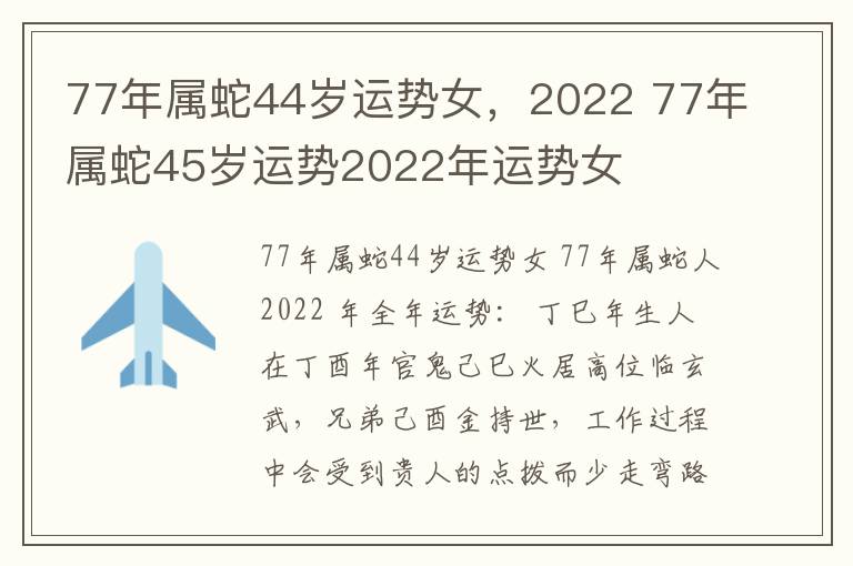 77年属蛇44岁运势女，2022 77年属蛇45岁运势2022年运势女