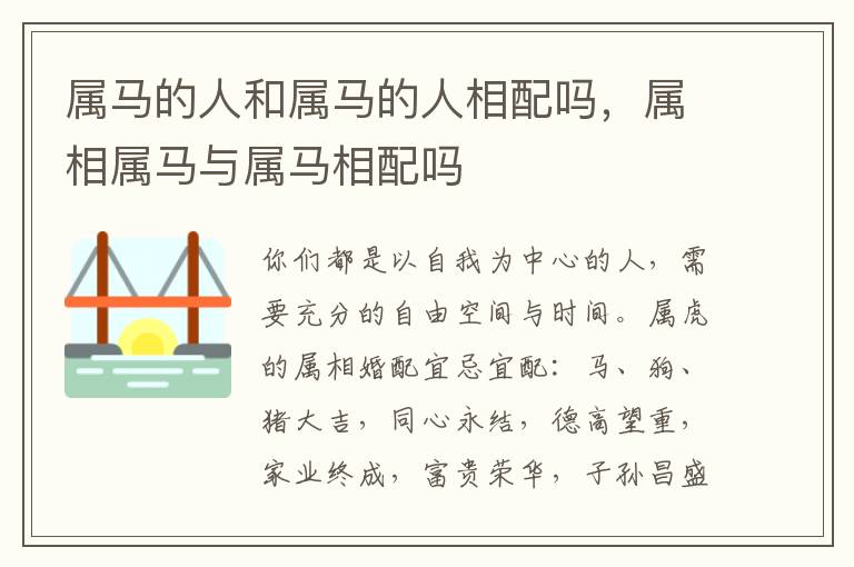 属马的人和属马的人相配吗，属相属马与属马相配吗
