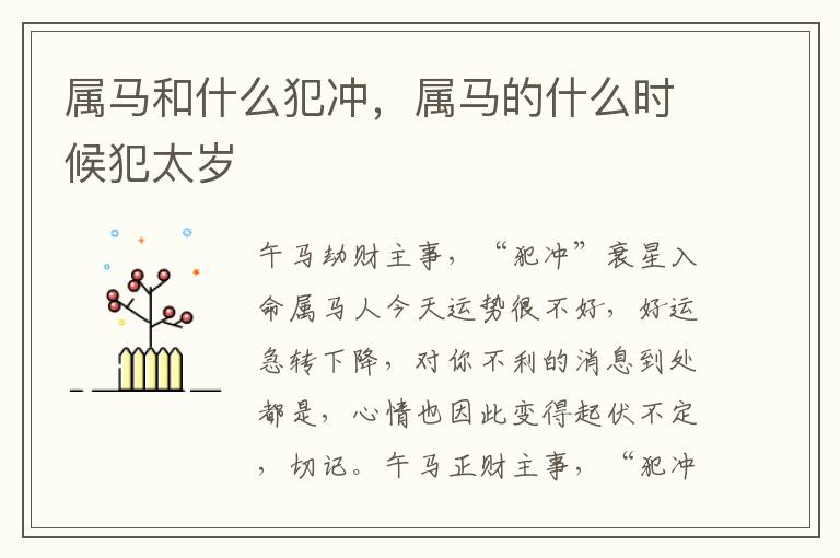 属马和什么犯冲，属马的什么时候犯太岁