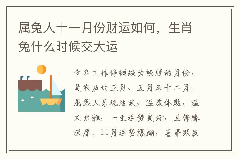 属兔人十一月份财运如何，生肖兔什么时候交大运
