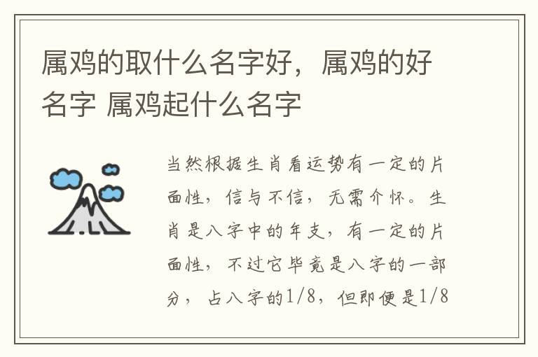 属鸡的取什么名字好，属鸡的好名字 属鸡起什么名字