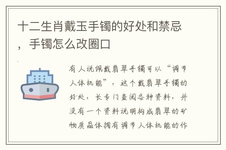 十二生肖戴玉手镯的好处和禁忌，手镯怎么改圈口