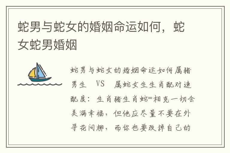 蛇男与蛇女的婚姻命运如何，蛇女蛇男婚姻